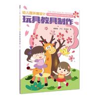 《幼儿园环境设计·玩具教具制作》