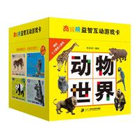 《南极熊·益智互动游戏卡:动物世界》(礼盒装)