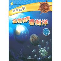《深海探索·显微镜下看海洋》