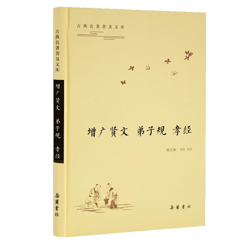 古典名普及文库：增广贤文 弟子规 孝经
