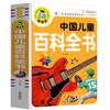 《中国儿童百科全书》（注音彩图版）