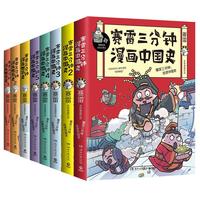 《赛雷三分钟·漫画中国史+漫画世界史》（套装共8册）