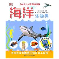 《DK幼儿创意思维训练·海洋生物秀》(精装)