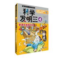 《我的第一本科学漫画书·科学发明王4：资源回收再利用》（新版）