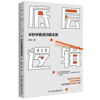 《底层逻辑·半秒钟看透问题本质》