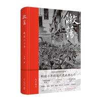 《激荡·晚清二十年》（精装）