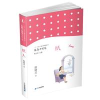 《二十一世纪儿童文学新潮丛书·长篇小说卷:纸人》
