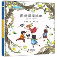 《大地上的朋友-申赋渔生态人文绘本·围着圈圈跳舞》（精装）