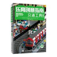 《乐高创意指南·第2版：交通工具》