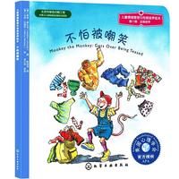 《儿童情绪管理与性格培养绘本·第八辑:不怕被嘲笑》