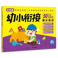 《幼小衔接满分测试·50以内加减法》（彩色版）