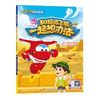 《超级飞侠启智绘本系列·和超级飞侠一起想办法：逃出金字塔》
