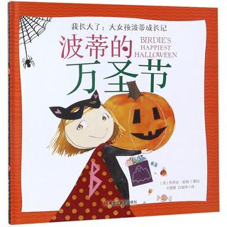 《我长大了：大女孩波蒂成长记·波蒂的万圣节》（精装）