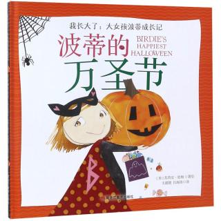 《我长大了：大女孩波蒂成长记·波蒂的万圣节》（精装）