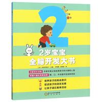 《2岁宝宝全脑开发大书》