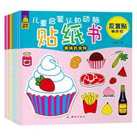 《儿童启蒙认知动脑贴纸书》（套装共8册）
