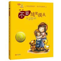 《学会爱自己·不要随便摸我》（精装）