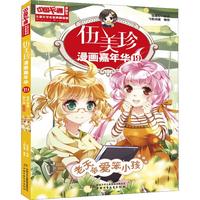 《中国卡通漫画书·伍美珍漫画嘉年华19：老天会爱笨小孩漫画版》