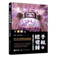 《手机短视频·拍摄与剪辑从入门到精通》