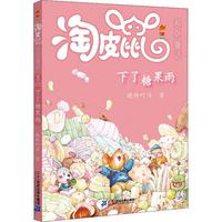 《淘皮鼠系列童话3·下了糖果雨》