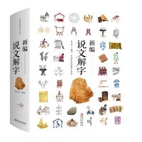 《新编说文解字》(精装)