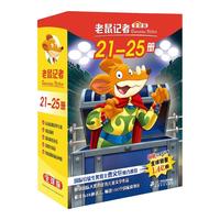 《老鼠记者》(全球版、21-25册、附赠笔记本)