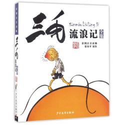 《彩图注音读物·三毛流浪记全集》