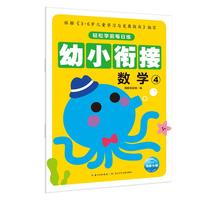 《轻松学前每日练·幼小衔接：数学4》