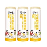 白象0盐清水挂面900g*3卷 面条拌面汤面劲道