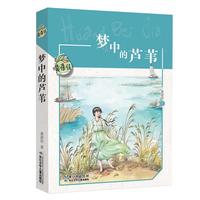 《黄蓓佳儿童文学系列·梦中的芦苇》