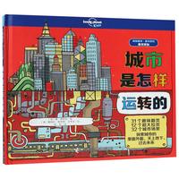 《孤独星球·童书系列·城市是怎样运转的》（精装）