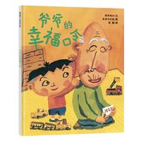 《爷爷的幸福口令》(精装)