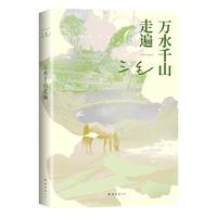 万水千山走遍 三毛经典代表作 豆瓣10万读者9.0分好评 入选豆瓣图书TOP250 热门旅行文学