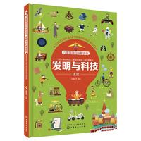 《儿童智慧百科解谜书·发明与科技迷宫》