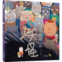 《帕拉帕拉山的妖怪》（精装）