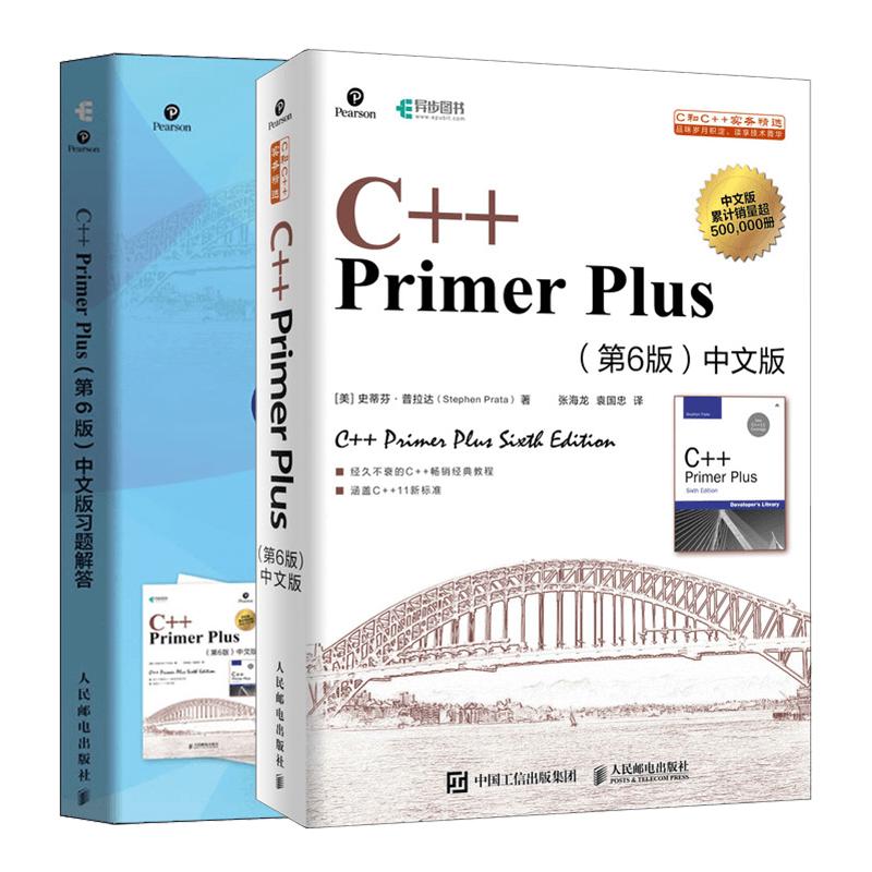 《C++ Primer Plus+习题解答》（第6版、套装共2册)