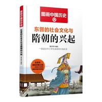 《图画中国历史·东晋的社会文化与隋朝的兴起》