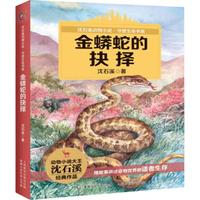 《沈石溪动物小说·守望生命书系:金蟒蛇的抉择》