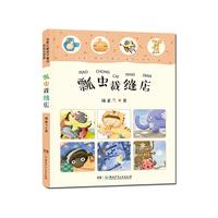 《汤素兰暖房子童话·瓢虫裁缝店》（美绘注音版）