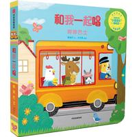 《和我一起唱·第1辑:哔哔巴士》(精装)