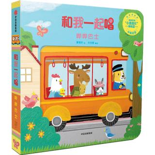 《和我一起唱·第1辑：哔哔巴士》（精装）