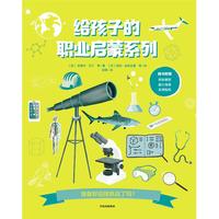 《给孩子的职业启蒙系列》（套装共8册）