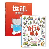 《运动，真美妙！+自行车城市》（精装、套装共2册）