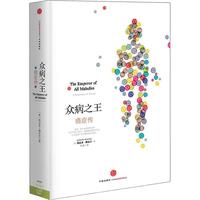 《众病之王·癌症传》（精装）