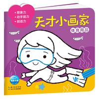 《天才小画家·体育用品》