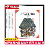 《安野光雅美丽的数学系列》（典藏版、精装、套装共5册）