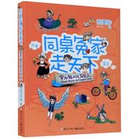 《同桌冤家走天下·穿木鞋的风车巨人》