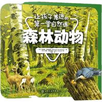 《让孩子着迷的第一堂自然课·森林动物》
