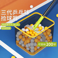 SPXINE 乒乓球训练捡球神器便携收集器 专业收球网兜自动拾取器