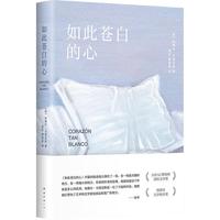如此苍白的心 西班牙文学大师哈维尔·马里亚斯代表作 猜忌、谋殺与背叛 余华倾情推荐